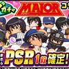 ループガチャMAJORコラボは引くべきか？新キャラ来ないの？[パワプロアプリ]