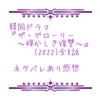 韓国ドラマ『ザ・グローリー〜輝かしき復讐〜』(2022)全8話 ネタバレあり感想