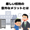 学生時代の「ブラック校則」にもメリットがある？！必ずしも厳しい校則が悪くない理由を解説してみた