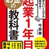 起業１年目お金の教科書　今井孝