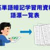 【英語】英単語暗記学習用に「語源一覧表」を作ってみました