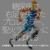 728食目「糖尿病で右足を失ったプロレスラー、聖火ランナーに選ばれる」谷津嘉章氏、栃木県実行委員会推薦ランナーに選ばれる