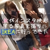 「JK」がインスタ映えする写真を撮りに「IKEA」に行ってきた