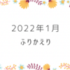 2022年1月の振り返り、文字、運動、内窓