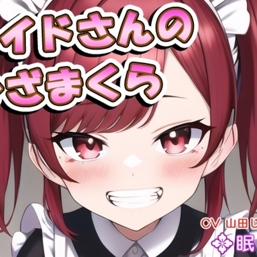 【同人ASMRレビュー】メイドさんのひざまくら66【山田じぇみ子】