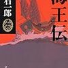 白石一郎「海王伝」