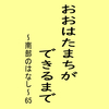 おおはたまちができるまで～南部のはなし～65