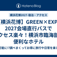 【横浜花博】GREEN×EXPO 2027会場直行バスでアクセス楽々！横浜市臨海部の便利なホテル