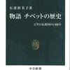 『物語　チベットの歴史　天空の仏教国の1400年』石濱裕美子 著