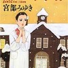 「蒲生邸事件」宮部みゆき