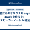 「君だけのオリジナル async / await を作ろう」スピーカーノート & 補足