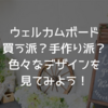 ウェルカムボードは買う派？手作り派？色々なデザインを見てみよう！