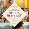 息を呑むほど美しい映画『モロッコ、彼女たちの朝』