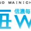 【『信濃毎日新聞』社説】「まなざしの転換　脱原発へ確かな一歩を」「日本でも各地でかつてない規模の抗議デモが起き、市民の声は高まりを見せている。定期検査中の原発を止める選択肢を含め、確実に廃炉への道筋をつける―。偽りのない「脱原発元年」は、有権者がつくるしかない」