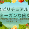 ブログ名を変更しました：「スピリチュアル・ヴィーガンな日々！」へ