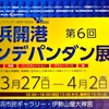 第６回横浜開港アンデパンダン展が開催されます。横浜市民ギャラッリ―