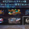 シャドウバース【9月27日メンテ後から新環境】災禍を超えし者全カード情報公開【災禍を超えし者】