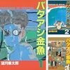 望月峯太郎『バタアシ金魚』全6巻