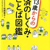 13歳からの経済のしくみ・ことば図鑑 　花岡幸子 