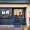 阪急塚口の新店「和バル、酒と肴。田丸」