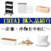 【IKEA購入品】定番・小物を中心に