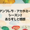 『アンブレラ・アカデミー』シーズン2のあらすじと感想｜シーズン3の配信はいつ？