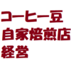 コーヒー豆自家焙煎店経営