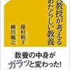 「東大教授が考えるあたらしい教養」（柳川範之　藤垣裕子）