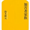 鈴木伸元『加害者家族』（幻冬舎新書）