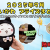 【2025年9月 ちいかわプライズまとめ】黒猫ぬい＆USBライトも！ハロウィンらしさ満点の新作登場🍂