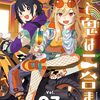 年末の人外系漫画祭り