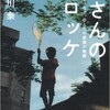 「母さんのコロッケ 懸命に命をつなぐ、一つの家族の物語」