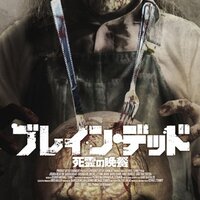 ブレイン・デッド 死霊の晩餐」、なかなかのB級ぶり。 - プチメタ3.0