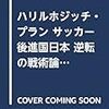 【雑記】ハリルホジッチ電撃解任