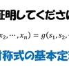 【最高難度の帰納法問題】 対称式の基本定理の証明