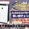 【サイバーマンデー2020】シャープ 空気清浄機 KI-JX75-W｜Amazonセール買い時チェッカー予告編【ブラックフライデー】