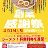 【告知】来来亭創業祭2023 ラーメン無料券の日