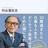 外山滋比古『逆説の生き方』講談社＋α文庫、2016年8月