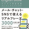 【書籍紹介】ビジネス英語の必携書『ビジネス英語表現パーフェクトバイブル』の魅力