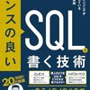 ミックさんの新刊『センスの良いSQLを書く技術』