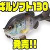 【イマカツ】ギル型ジョイントスイムベイト「ギルソフト130」発売！