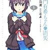 「長門有希ちゃんの消失」１巻