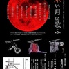 『朱い月に歌ふ』の映像公開中　アートニュース218
