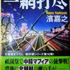 警視庁公安部・青山望　一網打尽　濱嘉之　文春文庫