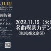 【11/15、東京都文京区】鶴岡智優（ピアニスト）によるピアノリサイタルが開催。