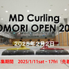 AOMORI MD Curling 交流大会2025 のお知らせ～！ 