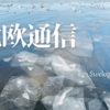 北欧通信 114　ハワイ／夏の読書／坂本龍一／バーベンハイマー