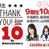 AKB48 「9期生10周年公演」セットリスト 9期生がAKB劇場に戻ってきた！！