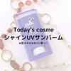 Today's Cosme シャインUVサンバーム使用レポ!いい香りで気分も上がる♪