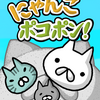 【にゃんこポコポン！】最新情報で攻略して遊びまくろう！【iOS・Android・リリース・攻略・リセマラ】新作スマホゲームが配信開始！